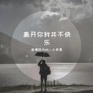 离开你我并不快乐（with小来哥）