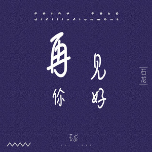 石龙-你是我爱的人