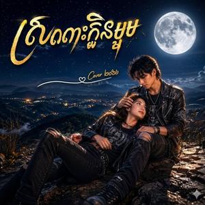 ស្រណោះក្លិនម្អម