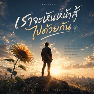เราจะหันหน้าสู้ไปด้วยกัน