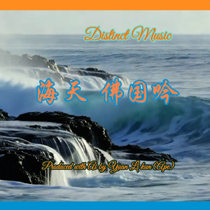 海天 佛国吟