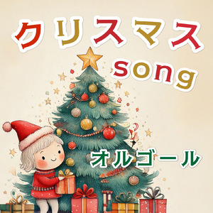 サンタクロースがやってくる (オルゴール)