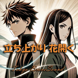 立ち上がり 花開く