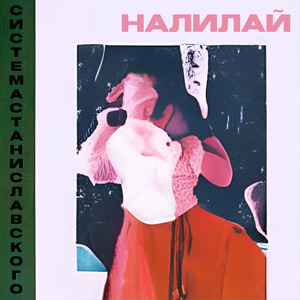 Налилай