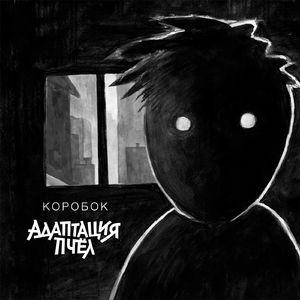 Коробок (Элекронная версия)