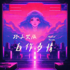 周慧敏-自作多情（Adapted Version）（路子乐队 remix）