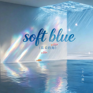 Soft Blue(温柔的海)