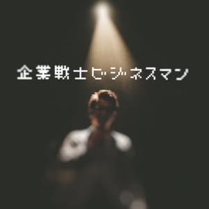 企業戦士ビジネスマン