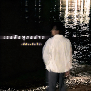 เธอคือทุกอย่าง (ที่ฉันเสียไป)