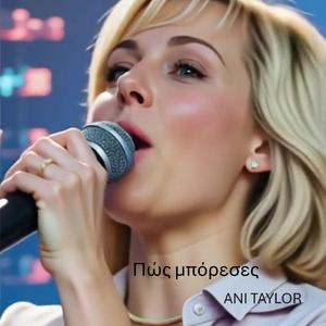 Πώς μπόρεσες