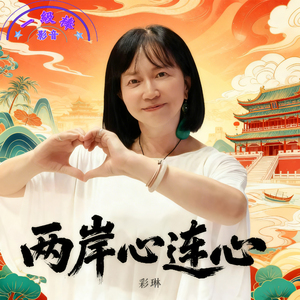 两岸心连心 (伴奏版)