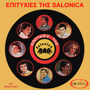 Λέω (2021 Remastered)