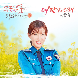 여잔 다 그래 (Inst.)