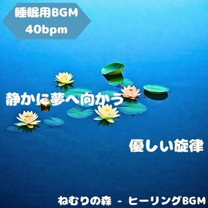 「睡眠用BGM」月夜の奥で揺れる柔らぎ