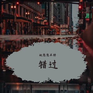 我们