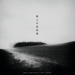 男人不该说累