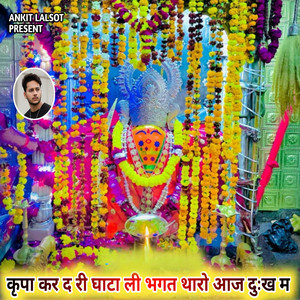 कृपा कर द री घाटा ली भगत थारो आज दुःख म