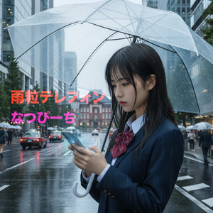 雨粒テレフォン