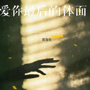 爱你最后的体面 (Demo)