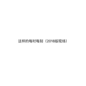 这样的每时每刻（2018版现场