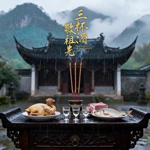 三杯酒敬祖先