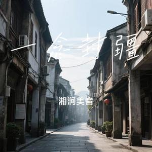 一念封疆