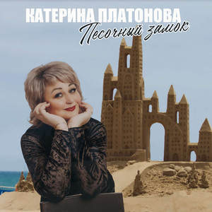 Песочный замок