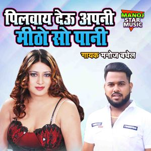 Pilwaye Deu Apni Meetho So Pani
