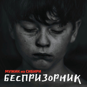 "Беспризорник" (Оригинал)
