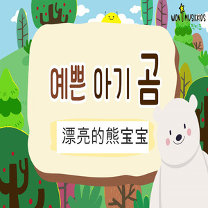 예쁜 아기곰(NEW) (漂亮的熊宝宝)