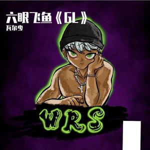 六眼飞鱼《GL》