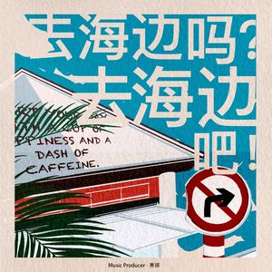 去海边吗？去海边吧！