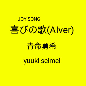 喜びの歌 (AIver)