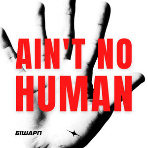 Ain`t No Human