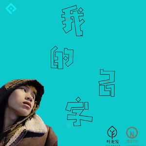 我的名字（完整版）