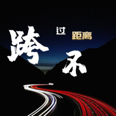 最后一次为你流泪 (DJ女版)