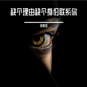 缺个身份联系你