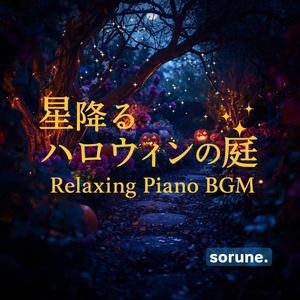 星降るハロウィンの庭