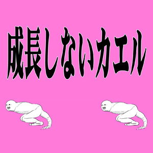 成長しないカエル