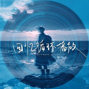 回忆循环播放