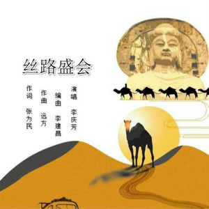 丝路盛会（伴奏）