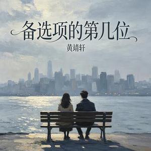 备选项的第几位