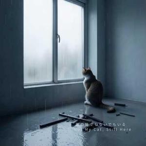 午前2時、猫は何も言わない – 2AM Cat Silence