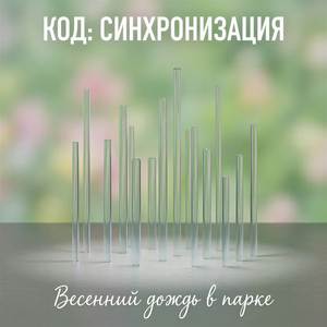 Весенний дождь в парке