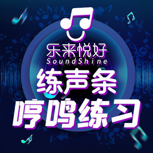 哼鸣练习