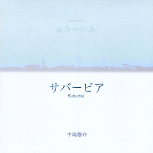 A Winter Vacation in 2001 2001年の冬休み