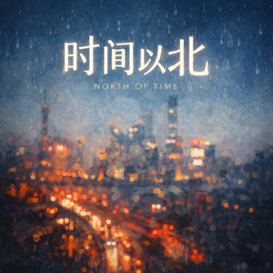 时间以北