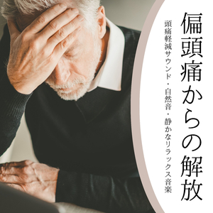 痛みをほぐす音楽