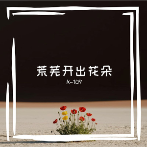 荒芜开出花朵
