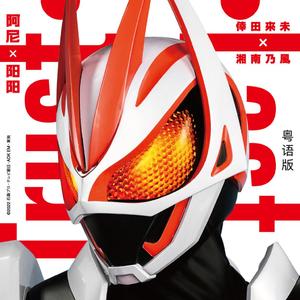 Trust·Last 粤语完整版（《假面骑士Geats》主题曲）